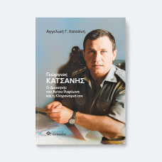 Γεώργιος Κατσάνης – Ο Διοικητής του Αγίου Ιλαρίωνα και η Κληρονομιά του Γεώργιος Κατσάνης – Ο Διοικητής του Αγίου Ιλαρίωνα και η Κληρονομιά του